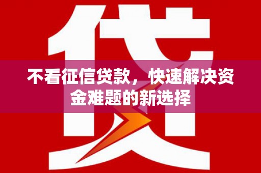 宁陵不看征信贷款，快速解决资金难题的新选择