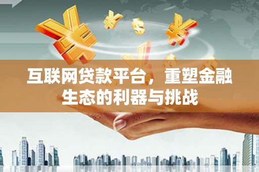 宁陵互联网贷款平台，重塑金融生态的利器与挑战