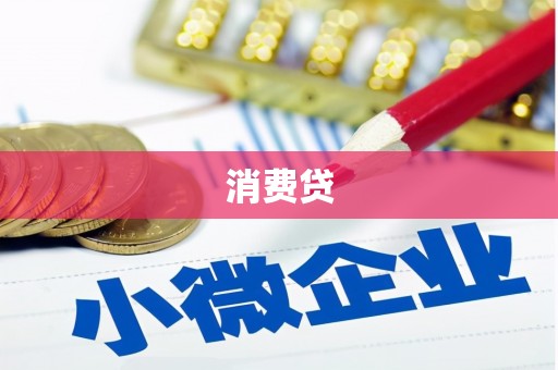 宁陵消费贷