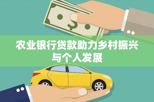 宁陵农业银行贷款助力乡村振兴与个人发展