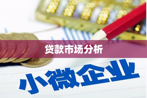宁陵贷款市场分析