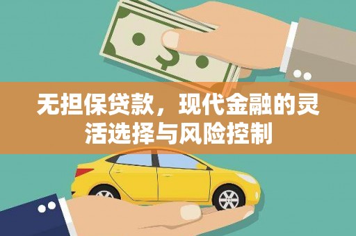 宁陵无担保贷款，现代金融的灵活选择与风险控制