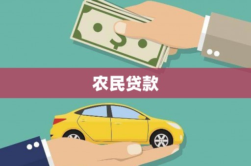 宁陵农民贷款