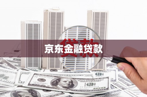 宁陵京东金融贷款