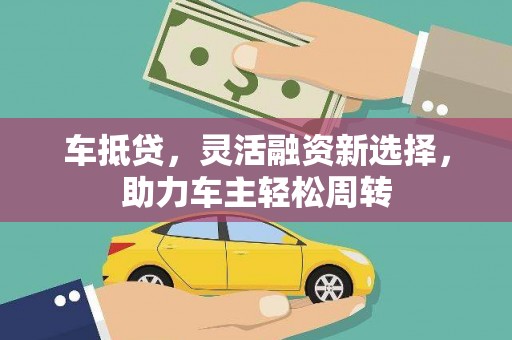 宁陵车抵贷，灵活融资新选择，助力车主轻松周转