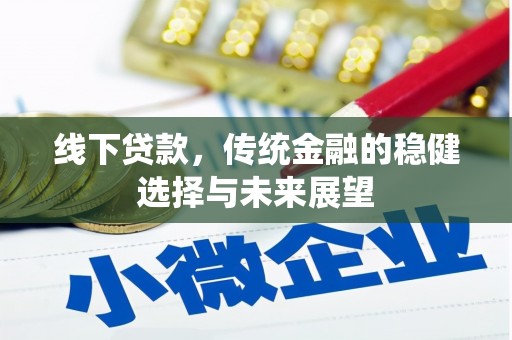 宁陵线下贷款，传统金融的稳健选择与未来展望