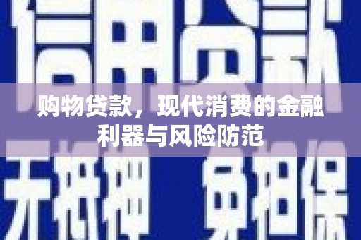 宁陵购物贷款，现代消费的金融利器与风险防范