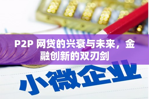 宁陵P2P 网贷的兴衰与未来，金融创新的双刃剑