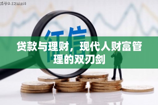 宁陵贷款与理财，现代人财富管理的双刃剑