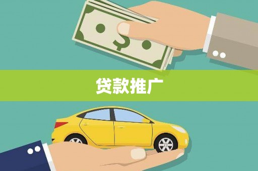 宁陵贷款推广