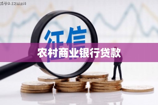 宁陵农村商业银行贷款