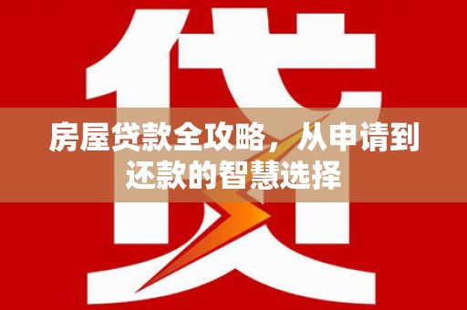 宁陵房屋贷款全攻略，从申请到还款的智慧选择