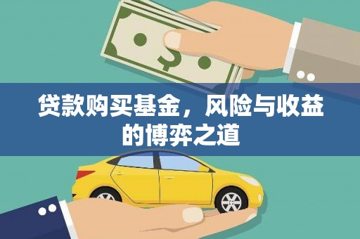 宁陵贷款购买基金，风险与收益的博弈之道