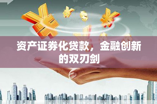 宁陵资产证券化贷款，金融创新的双刃剑