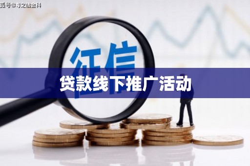 宁陵贷款线下推广活动