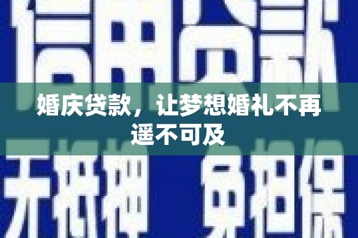 宁陵婚庆贷款，让梦想婚礼不再遥不可及