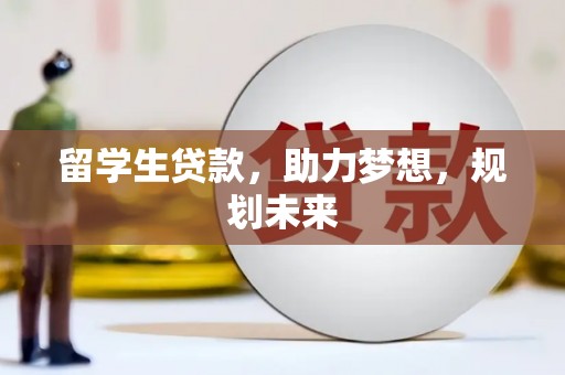 宁陵留学生贷款，助力梦想，规划未来