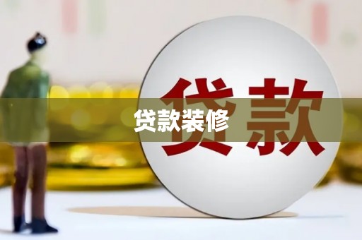 宁陵贷款装修