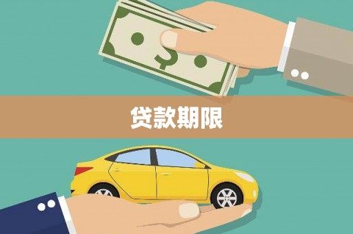 宁陵贷款期限