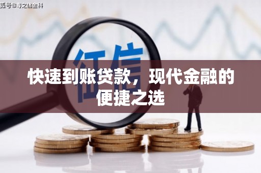宁陵快速到账贷款，现代金融的便捷之选