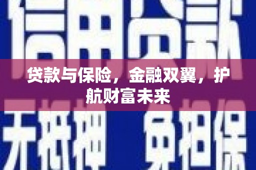 宁陵贷款与保险，金融双翼，护航财富未来