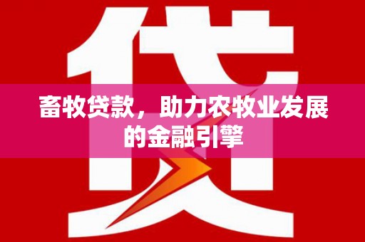 宁陵畜牧贷款，助力农牧业发展的金融引擎