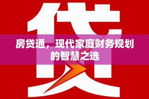 宁陵房贷通，现代家庭财务规划的智慧之选