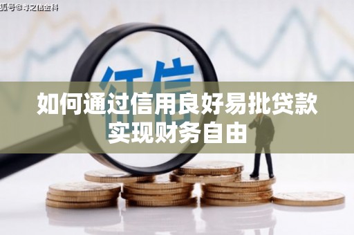 宁陵如何通过信用良好易批贷款实现财务自由