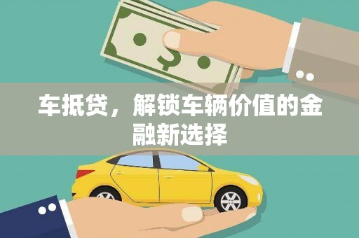 宁陵车抵贷，解锁车辆价值的金融新选择
