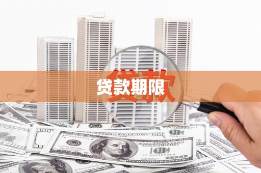 宁陵贷款期限