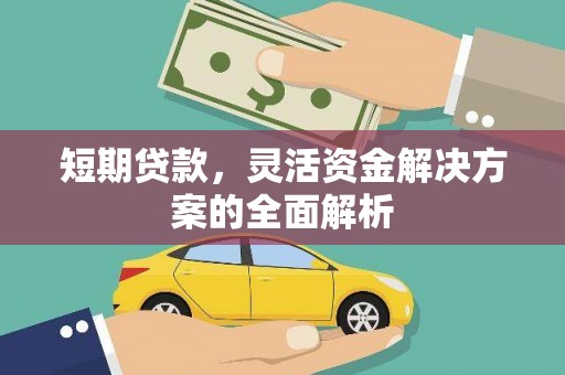 宁陵短期贷款，灵活资金解决方案的全面解析