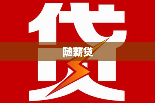 宁陵随薪贷