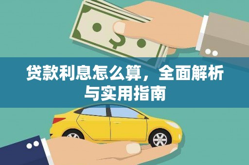 宁陵贷款利息怎么算，全面解析与实用指南