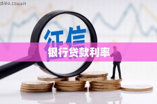 宁陵银行贷款利率