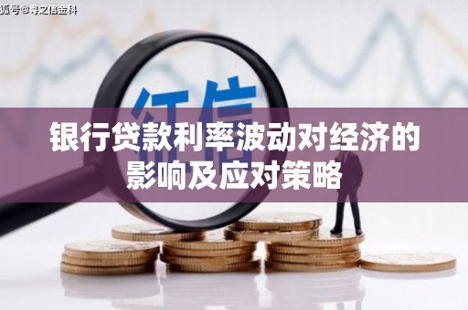 宁陵银行贷款利率波动对经济的影响及应对策略