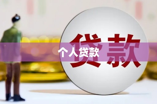 宁陵个人贷款