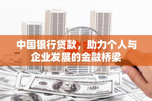 宁陵中国银行贷款，助力个人与企业发展的金融桥梁
