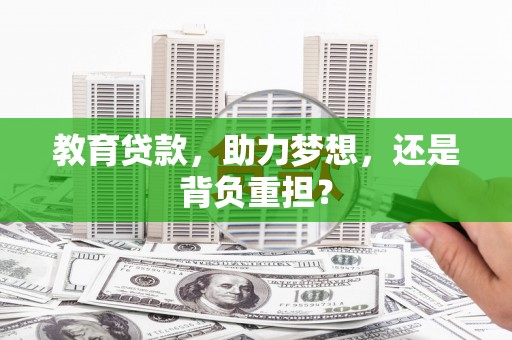 宁陵教育贷款，助力梦想，还是背负重担？