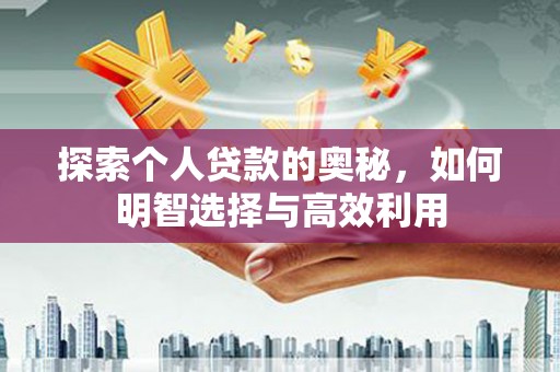 宁陵探索个人贷款的奥秘，如何明智选择与高效利用