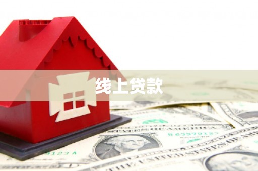 宁陵线上贷款