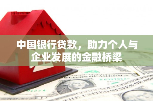 宁陵中国银行贷款，助力个人与企业发展的金融桥梁