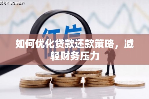 宁陵如何优化贷款还款策略，减轻财务压力