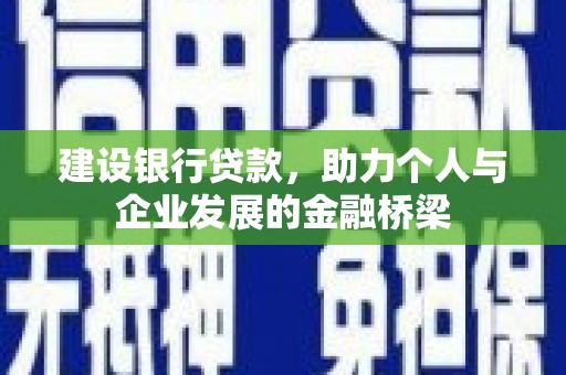 宁陵建设银行贷款，助力个人与企业发展的金融桥梁