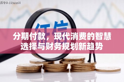 宁陵分期付款，现代消费的智慧选择与财务规划新趋势