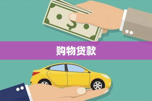 宁陵购物贷款