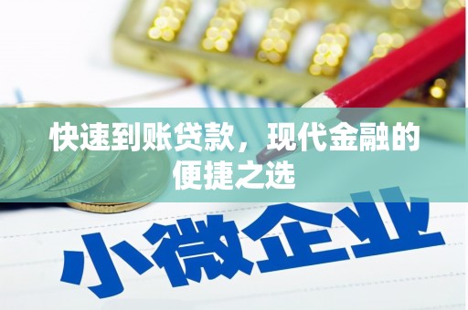 宁陵快速到账贷款，现代金融的便捷之选
