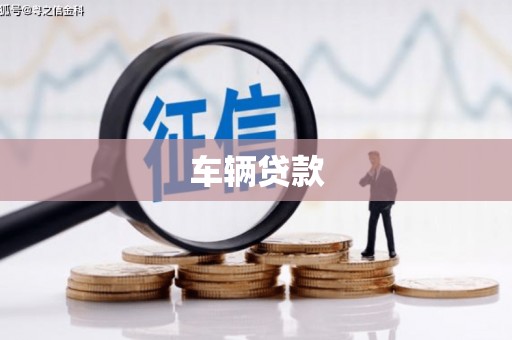 宁陵车辆贷款