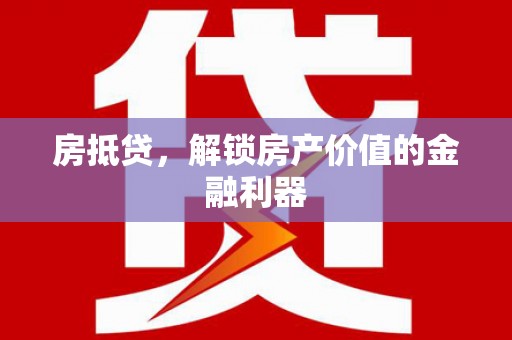 宁陵房抵贷，解锁房产价值的金融利器