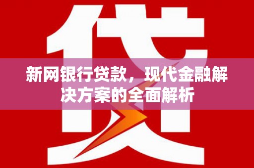 宁陵新网银行贷款，现代金融解决方案的全面解析