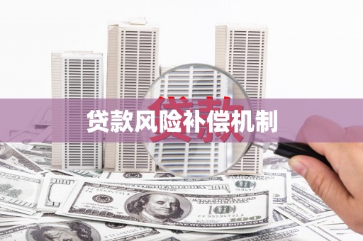宁陵贷款风险补偿机制